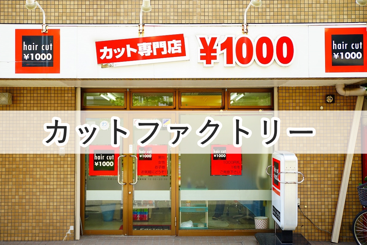 カットファクトリー武蔵小山店