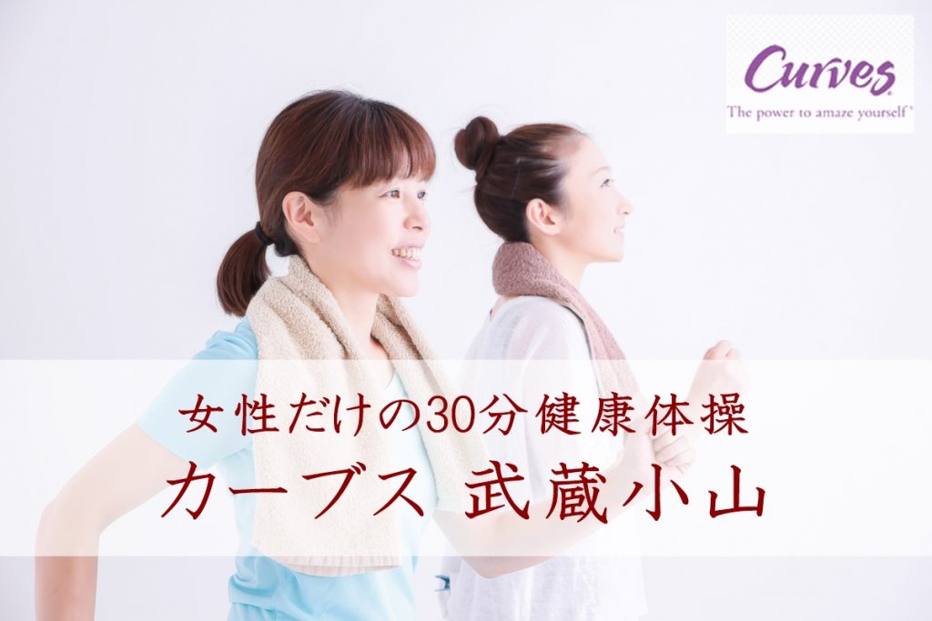 カーブス