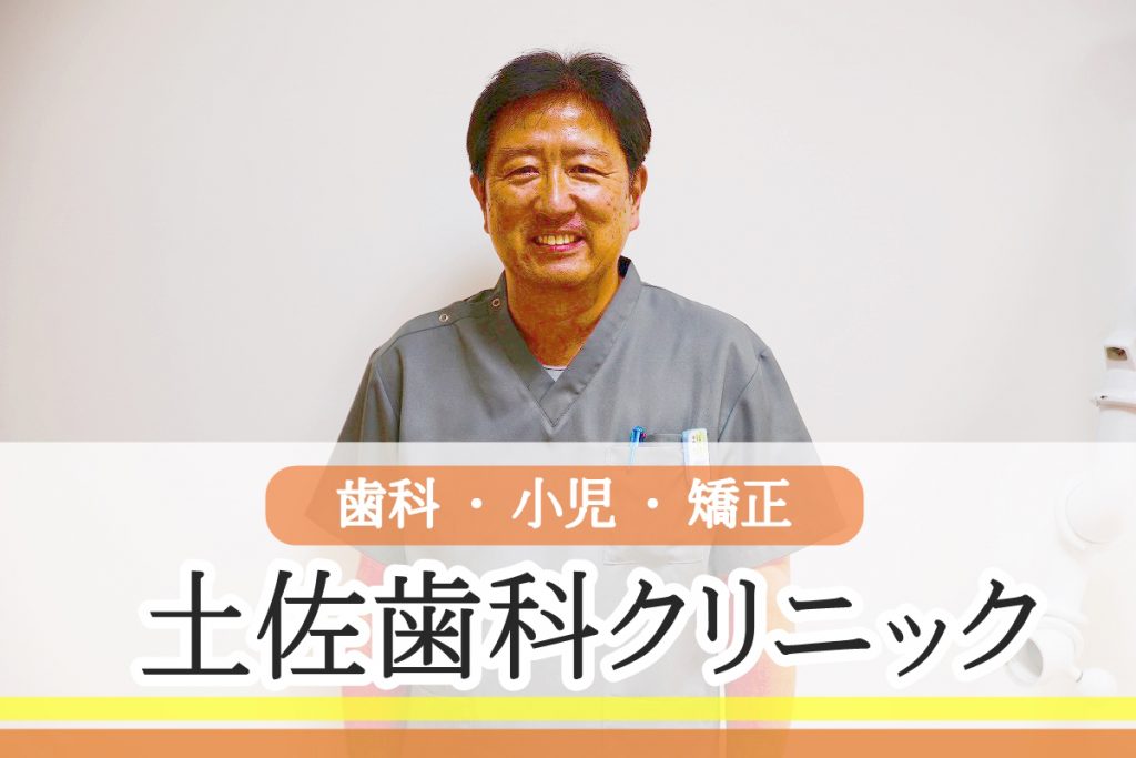 武蔵小山　土佐歯科クリニック